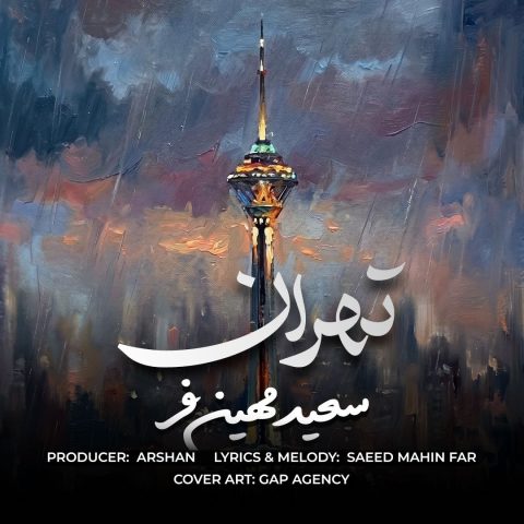 دانلود آهنگ سعید مهین فر تهران